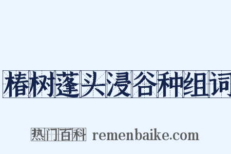 椿树蓬头浸谷种组词是什么意思的图片